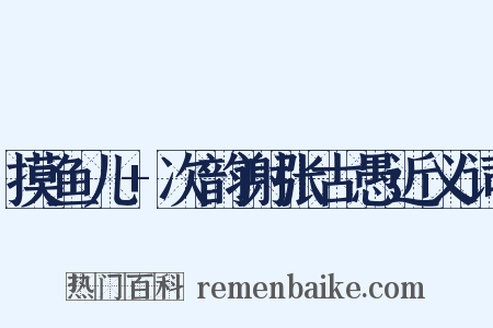 摸鱼儿+次韵谢张古愚近义词是什么意思的图片